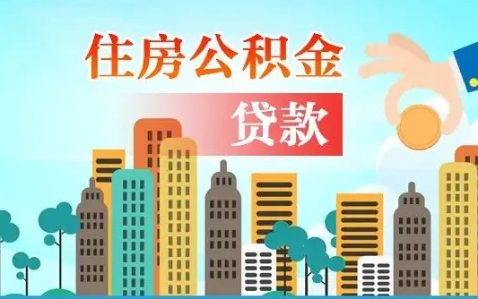 梁山漯河商贷转公积金贷款条件（漯河市住房公积金贷款条件）